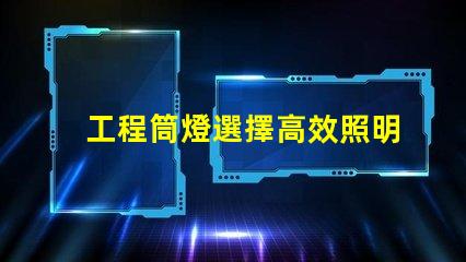 工程筒燈選擇高效照明解決方案的關(guān)鍵