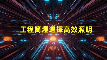 工程筒燈選擇高效照明解決方案的關鍵