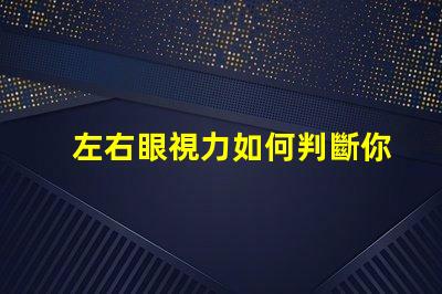 左右眼視力如何判斷你的視力平衡問題