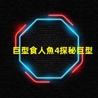 巨型食人魚4探秘巨型食人魚的驚人秘密
