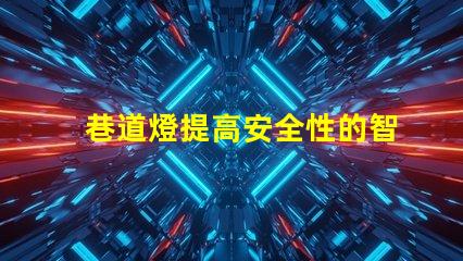 巷道燈提高安全性的智能照明解決方案