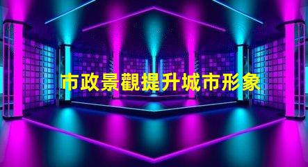 市政景觀提升城市形象的關(guān)鍵設(shè)計