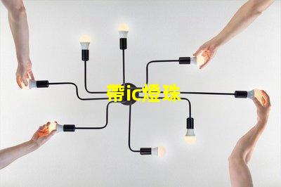 帶ic燈珠