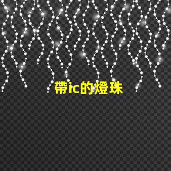 帶ic的燈珠
