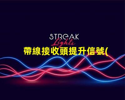 帶線接收頭提升信號(hào)接收效果的關(guān)鍵技術(shù)