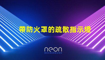 帶防火罩的疏散指示燈保障安全的緊急照明解決方案