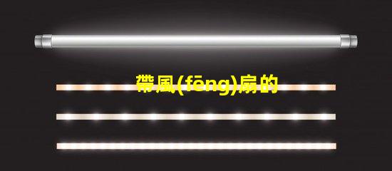帶風(fēng)扇的吊燈提升空間舒適度的完美選擇嗎