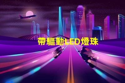 帶驅動LED燈珠