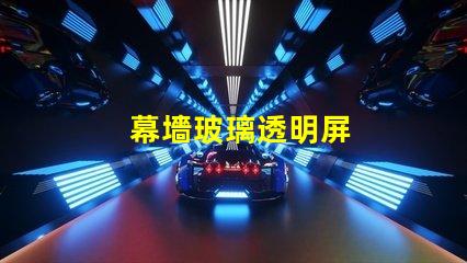 幕墻玻璃透明屏