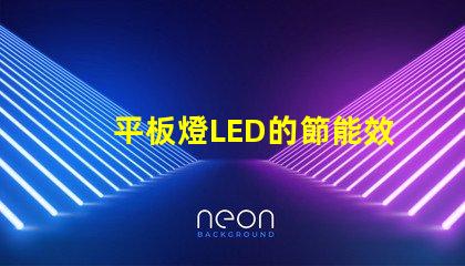 平板燈LED的節能效果能讓你省多少錢平板燈LED節能效果分析