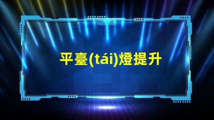 平臺(tái)燈提升工作效率的照明解決方案