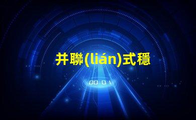 并聯(lián)式穩(wěn)壓電路提升電源穩(wěn)定性的關鍵技術
