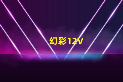 幻彩12V