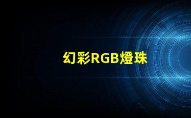 幻彩RGB燈珠