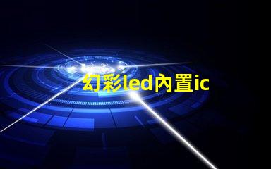 幻彩led內置ic