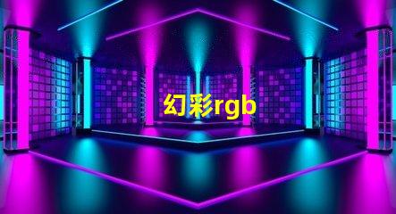 幻彩rgb