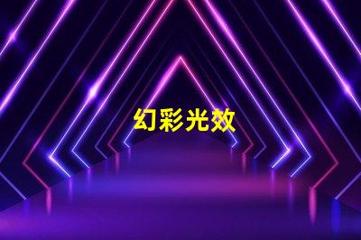幻彩光效