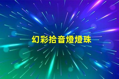 幻彩拾音燈燈珠