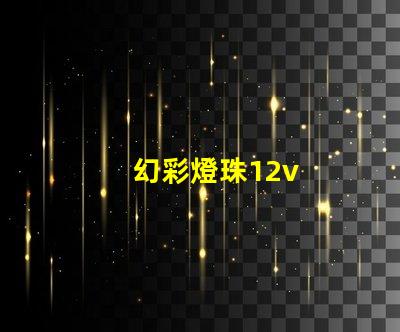 幻彩燈珠12v
