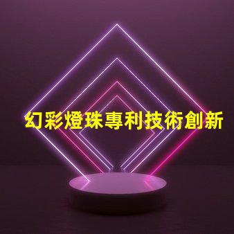 幻彩燈珠專利技術創新與市場趨勢解析,如何引領LED未來發展