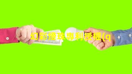 幻彩燈珠專利授權(quán)成功經(jīng)驗全解讀,如何快速獲得授權(quán)