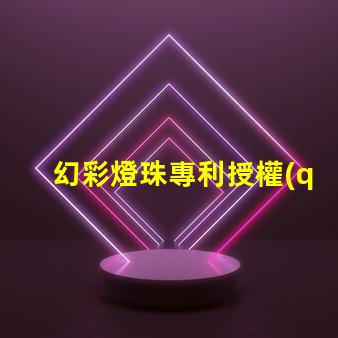 幻彩燈珠專利授權(quán)成功關(guān)鍵因素專利申請(qǐng)通過(guò)的核心技巧