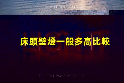 床頭壁燈一般多高比較合適最佳安裝高度與實用性分析