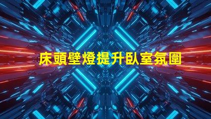 床頭壁燈提升臥室氛圍的最佳選擇嗎