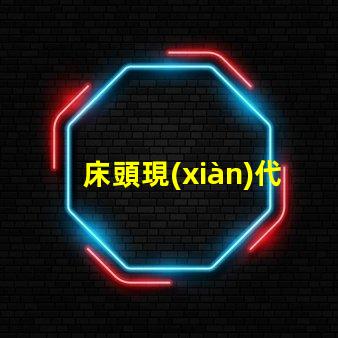 床頭現(xiàn)代簡(jiǎn)約臺(tái)燈提升生活品質(zhì)的照明選擇