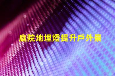 庭院地埋燈提升戶外景觀照明的秘密