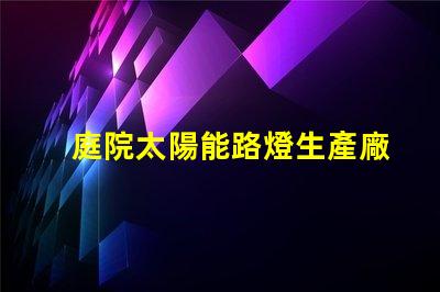 庭院太陽能路燈生產廠家如何選擇可靠的供應商