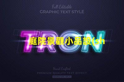 庭院景觀小品設(shè)計(jì)提升庭院美感的絕佳技巧