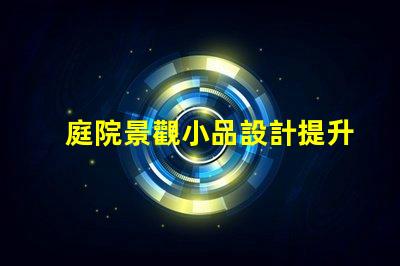 庭院景觀小品設計提升庭院美感的絕佳技巧