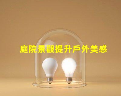 庭院景觀提升戶外美感的設(shè)計(jì)理念是什么