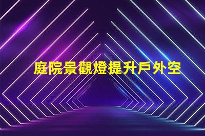 庭院景觀燈提升戶外空間魅力的最佳選擇