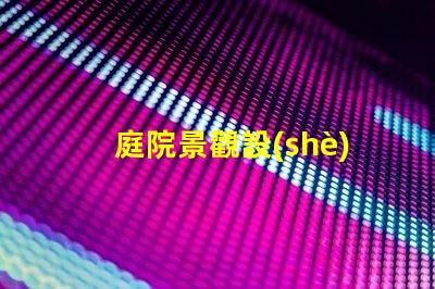 庭院景觀設(shè)計(jì)多少錢(qián)揭示庭院設(shè)計(jì)的真實(shí)成本與價(jià)值