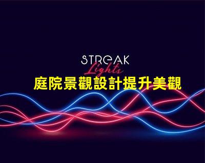 庭院景觀設計提升美觀與功能的完美融合嗎