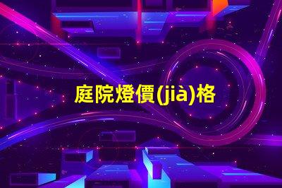 庭院燈價(jià)格揭示市場行情與選購指南