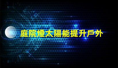 庭院燈太陽能提升戶外照明效率的最佳選擇
