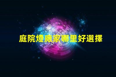 庭院燈廠家哪里好選擇優(yōu)質(zhì)庭院燈供應(yīng)商的關(guān)鍵