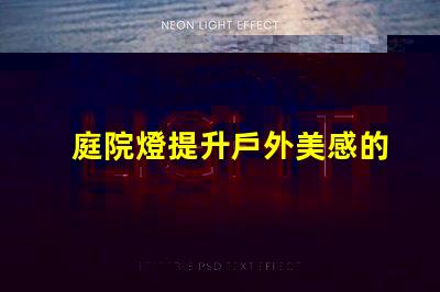 庭院燈提升戶外美感的照明選擇,如何選擇最佳