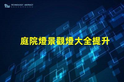 庭院燈景觀燈大全提升戶外美感的絕佳選擇