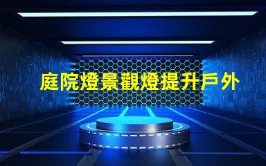 庭院燈景觀燈提升戶外氛圍的絕佳選擇