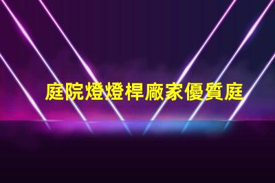 庭院燈燈桿廠家優質庭院燈桿生產商推薦