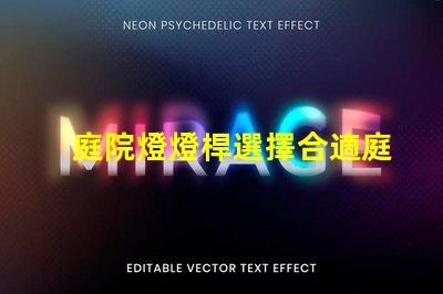 庭院燈燈桿選擇合適庭院燈桿的關鍵因素