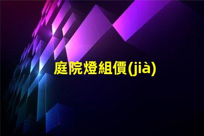 庭院燈組價(jià)如何選擇性價(jià)比高的庭院燈