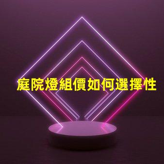 庭院燈組價如何選擇性價比高的庭院燈