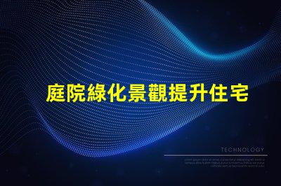 庭院綠化景觀提升住宅美感與價(jià)值的秘密