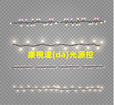 康視達(dá)光源控制器提升LED照明效率的智能解決方案