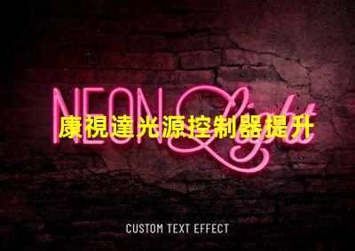 康視達光源控制器提升LED照明效率的智能解決方案